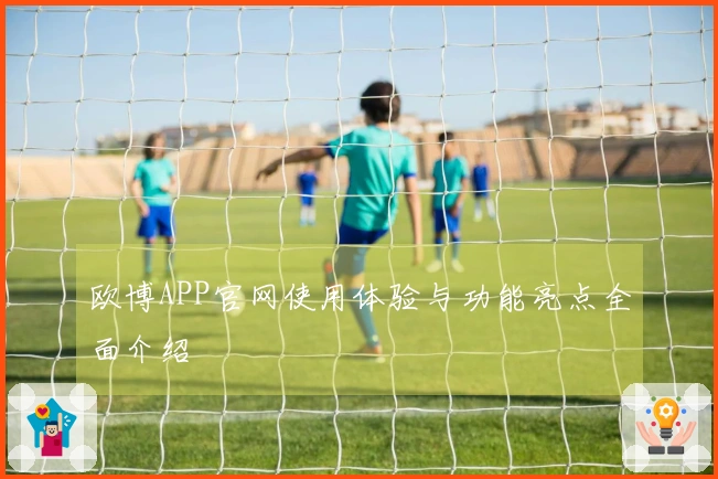欧博APP官网使用体验与功能亮点全面介绍