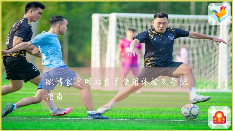 欧博官方网站首页使用体验及导航指南