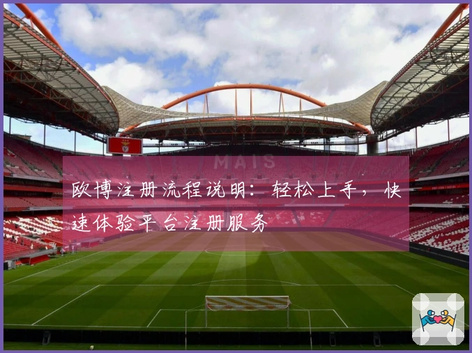 欧博注册流程说明：轻松上手，快速体验平台注册服务