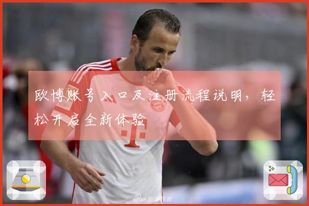 欧博账号入口及注册流程说明，轻松开启全新体验