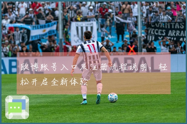 欧博账号入口及注册流程说明，轻松开启全新体验