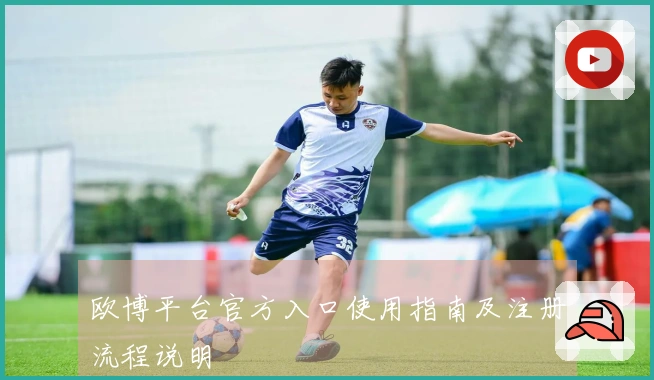 欧博平台官方入口使用指南及注册流程说明