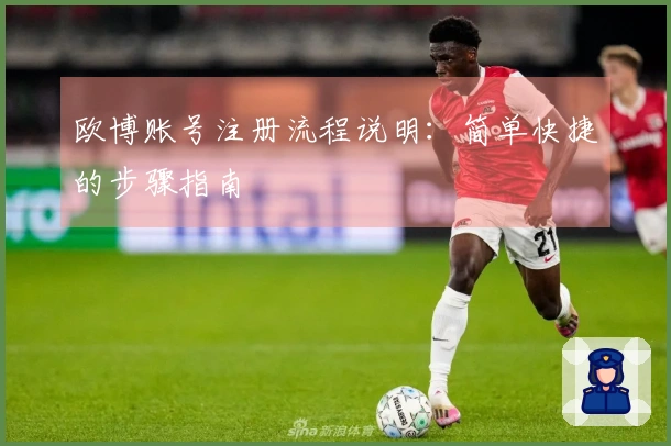 欧博账号注册流程说明：简单快捷的步骤指南