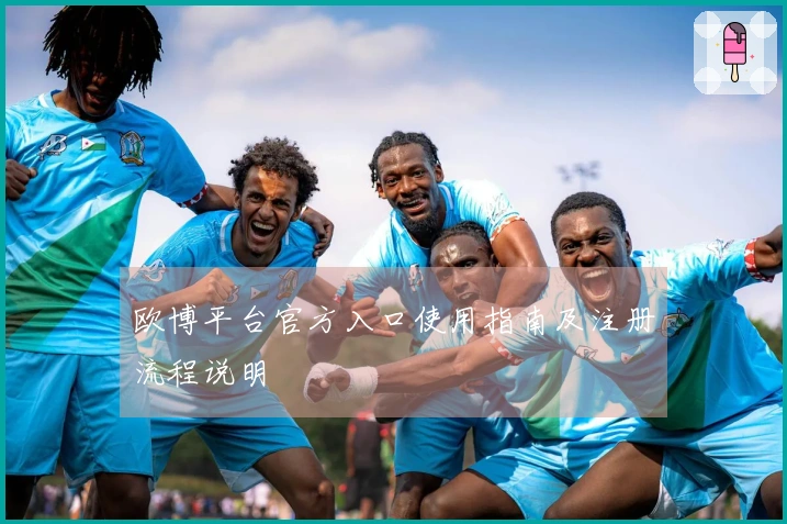 欧博平台官方入口使用指南及注册流程说明