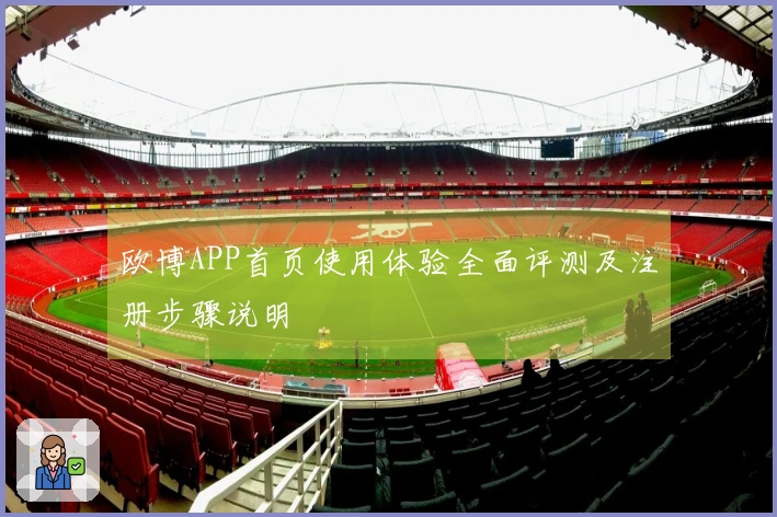 欧博APP首页使用体验全面评测及注册步骤说明