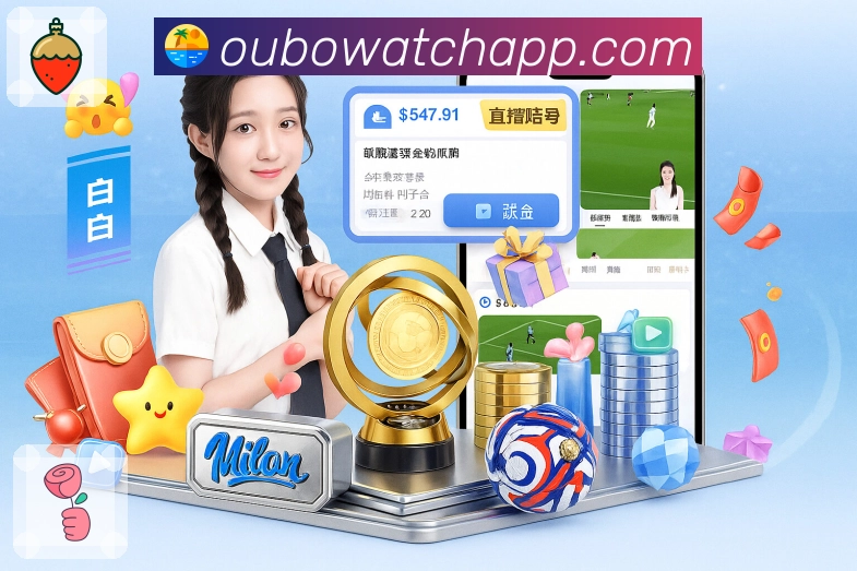 欧博官网App功能展示:买球看点、盘口变化、竞猜资料与热评交流
